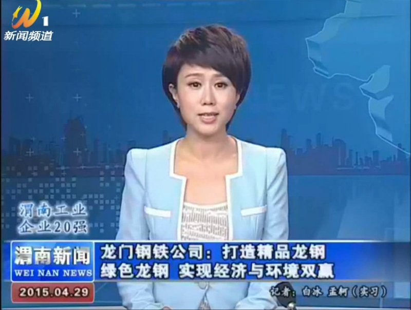 龍門鋼鐵公司 打造精品龍鋼 綠色龍鋼 實現經濟與環境雙贏