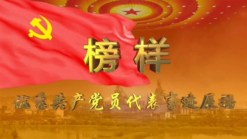 《榜樣》——優秀共產黨員事跡展播