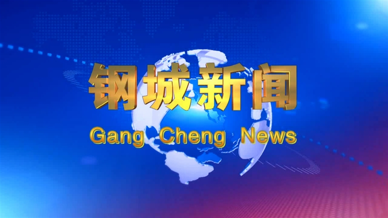 《鋼城新聞》第270期