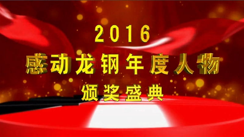 2016感動龍鋼年度人物頒獎(jiǎng)盛典