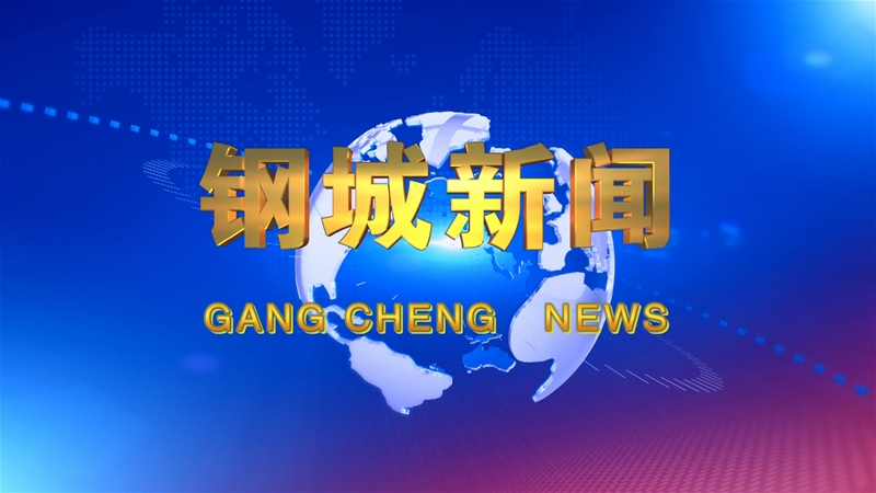 《鋼城新聞》第466期